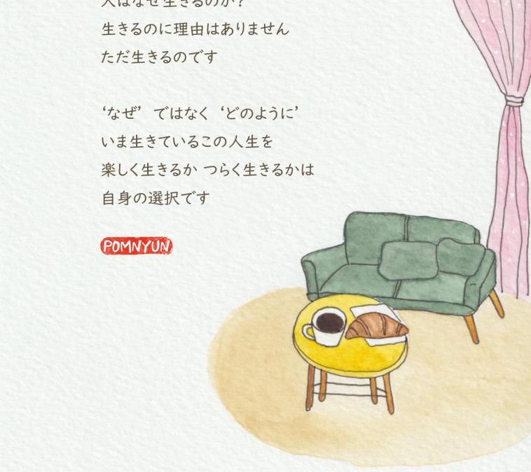 どう生きるかは自身の選択