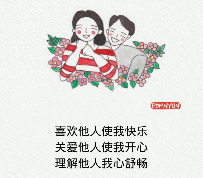喜欢他人使我快乐