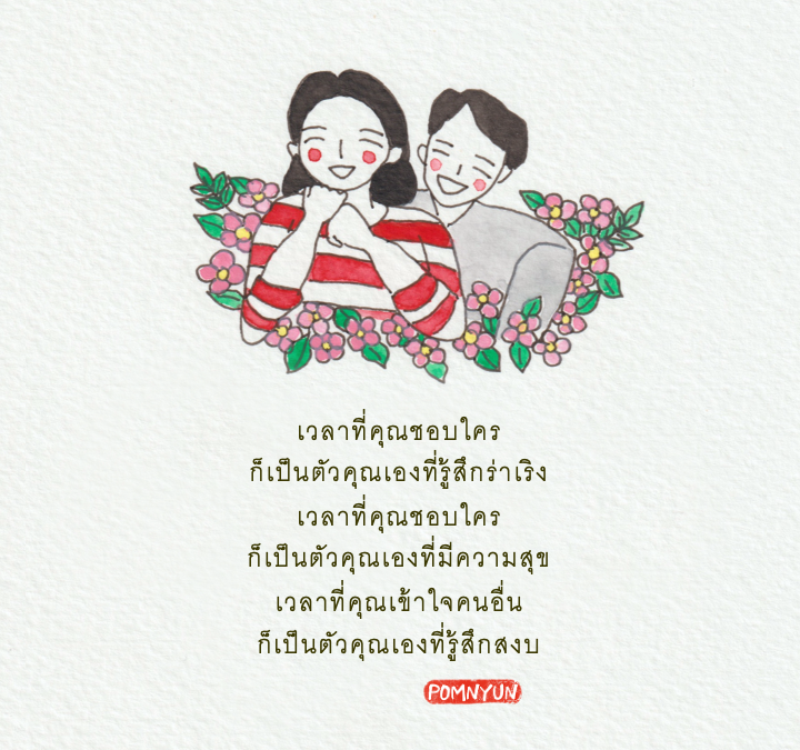 เวลาที่คุณชอบใคร