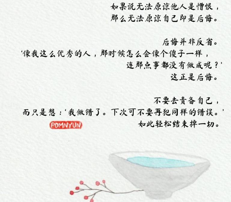 后悔并非反省 轻松结束掉一切