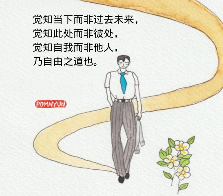 觉知即自由之道