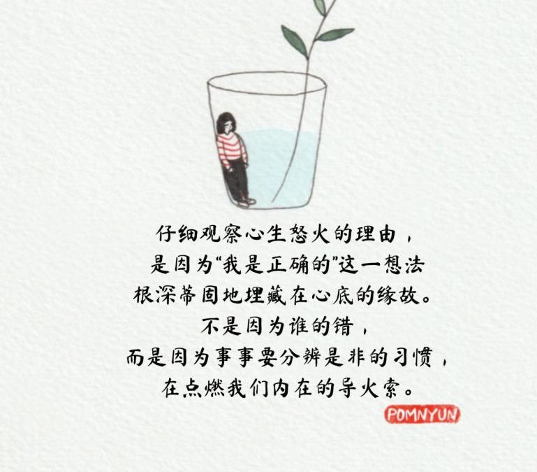 心生怒火的理由—分辨是非的习惯