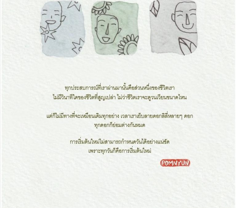 ประสบการณ์คือคุณค่าของชีวิต