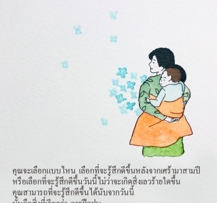 อย่าเสียเวลาไปกับความเศร้าในอดีต