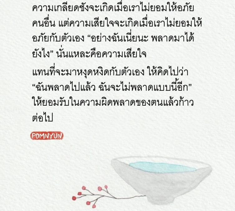ยอมรับความผิดพลาดและก้าวต่อไป