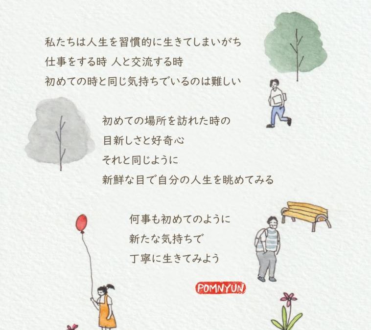 初めてのように