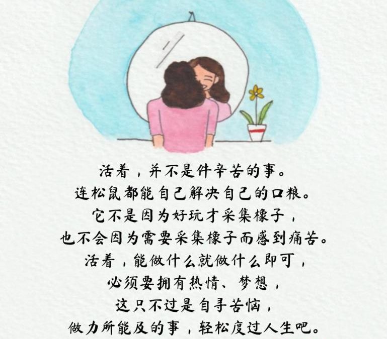 活着,并不是件辛苦的事