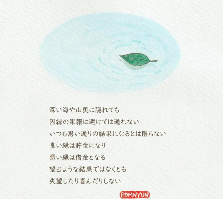 因縁の果報