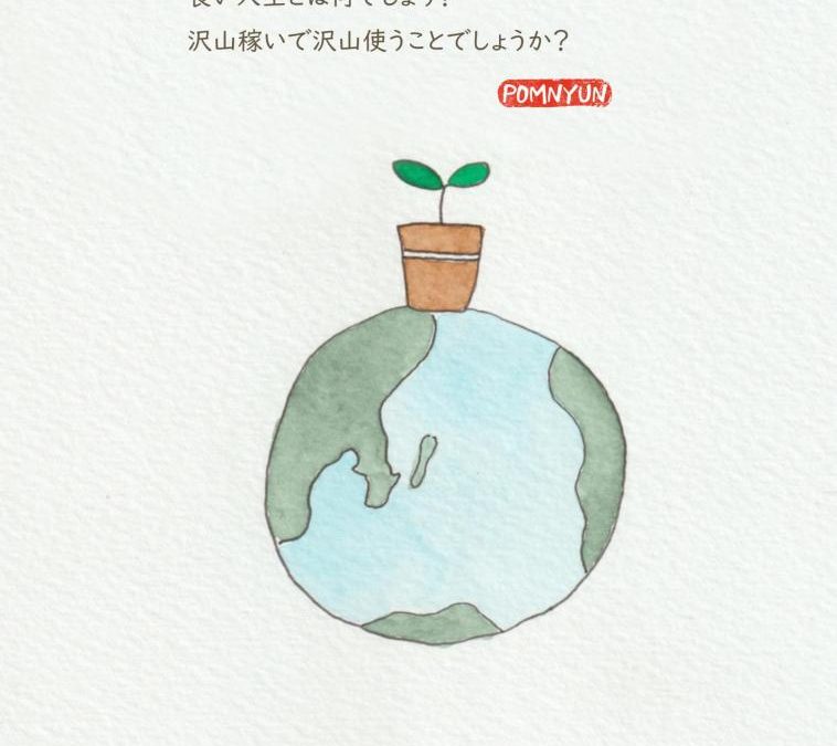 良い人生とは
