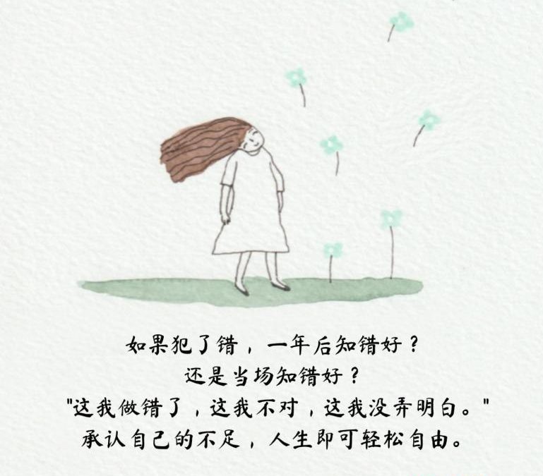 承认自己的不足,人生即可轻松自由