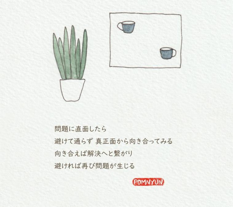 真正面から向き合う
