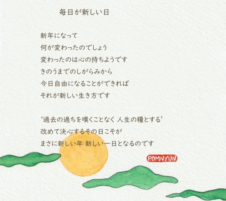 毎日が新しい日