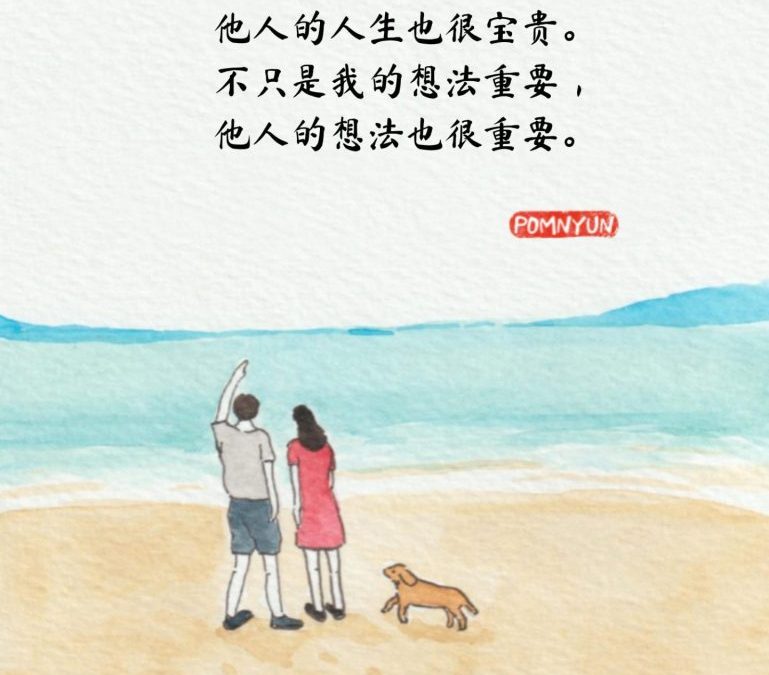 不只自己的人生宝贵