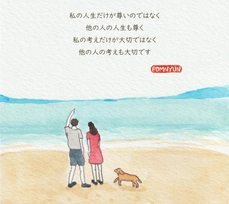 私の人生だけが尊いのではなく