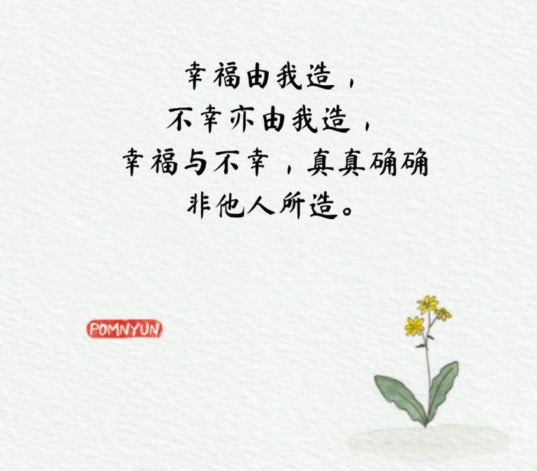 幸福由我造