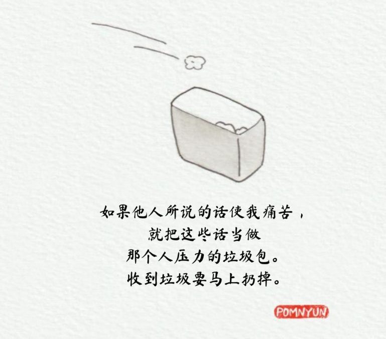 他人所说的话—收到垃圾要立刻扔掉
