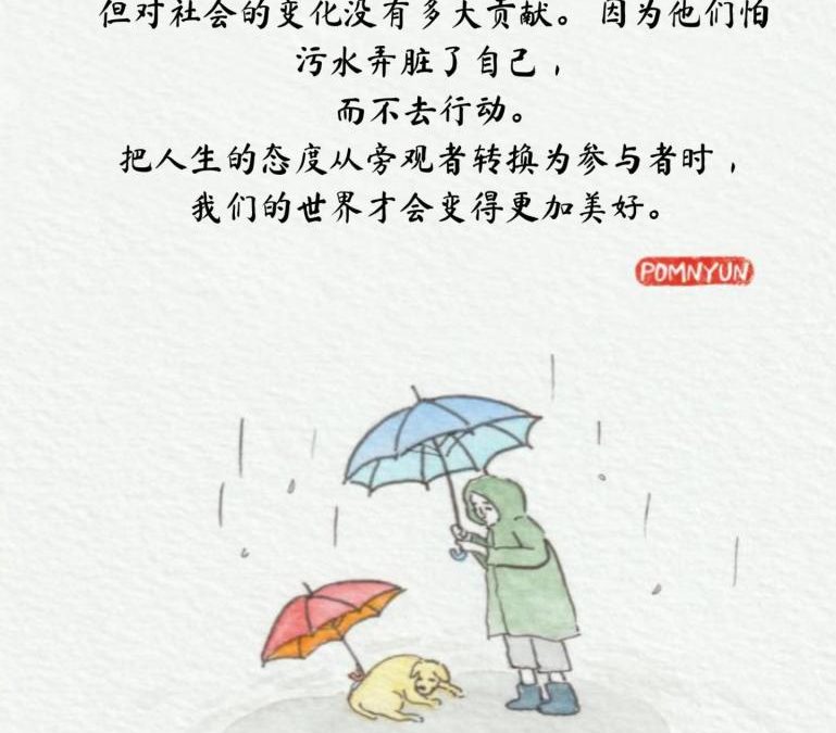 身为参与者让世界变得更加美好