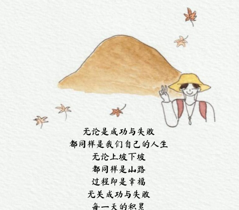 每一天的积累,成就我们的人生—过程就是幸福