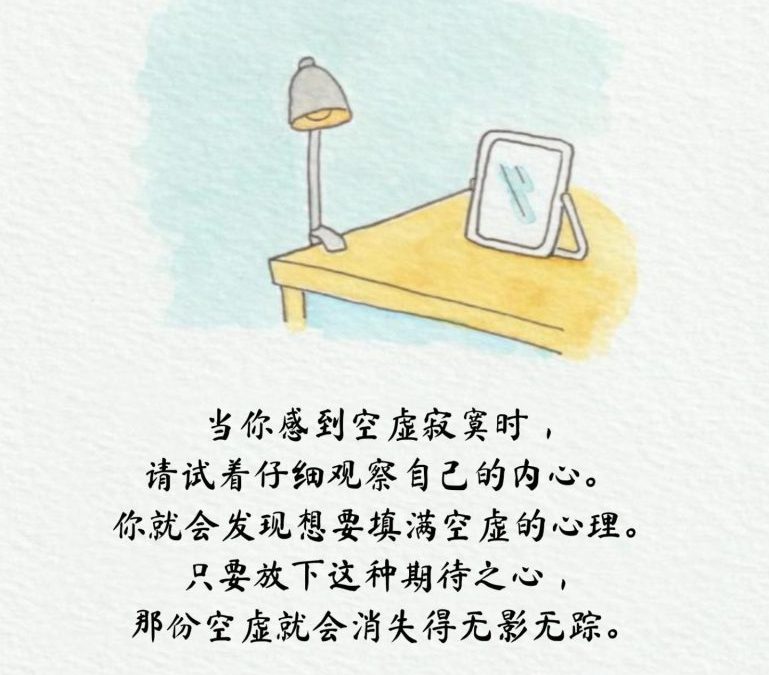 放下期待之心,空虚即可消失