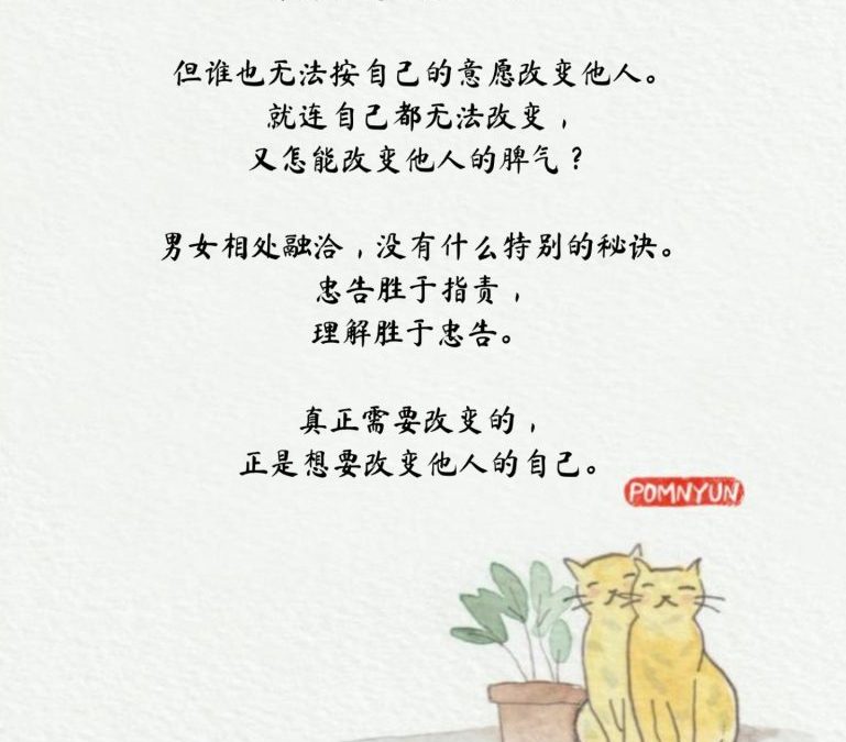 真正需要改变的,正是想改变他人的自己