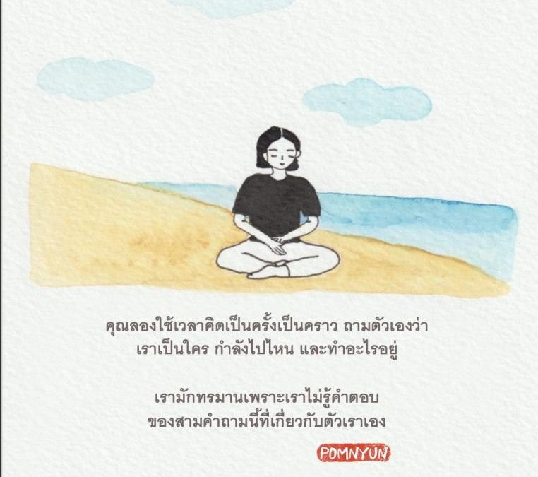 เมื่อคุณไม่รู้ว่าคุณคือใคร
