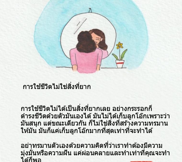 การใช้ชีวิตไม่ใช่สิ่งที่ยาก