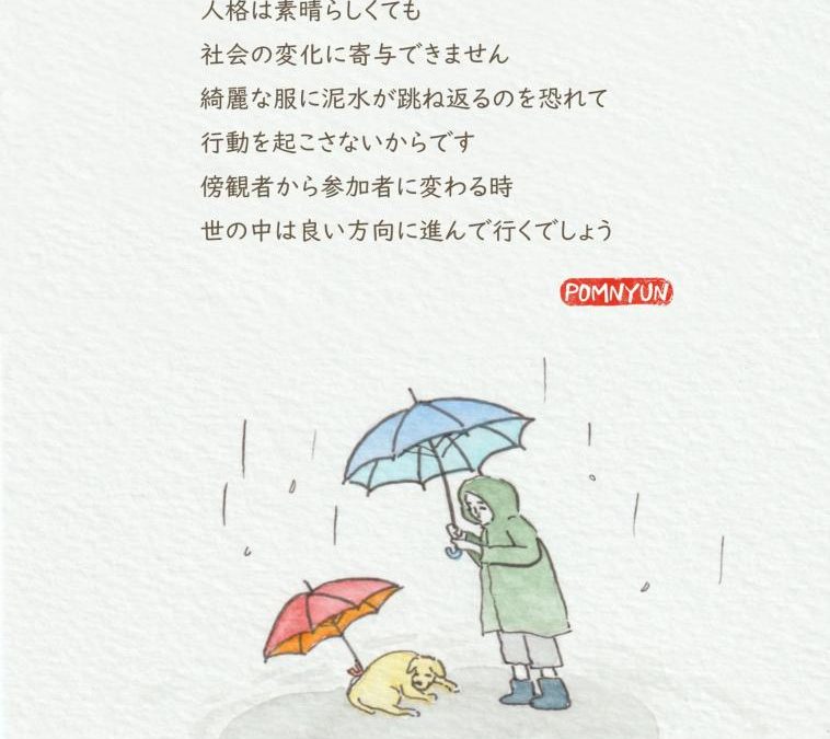 傍観者から参加者に変わる時