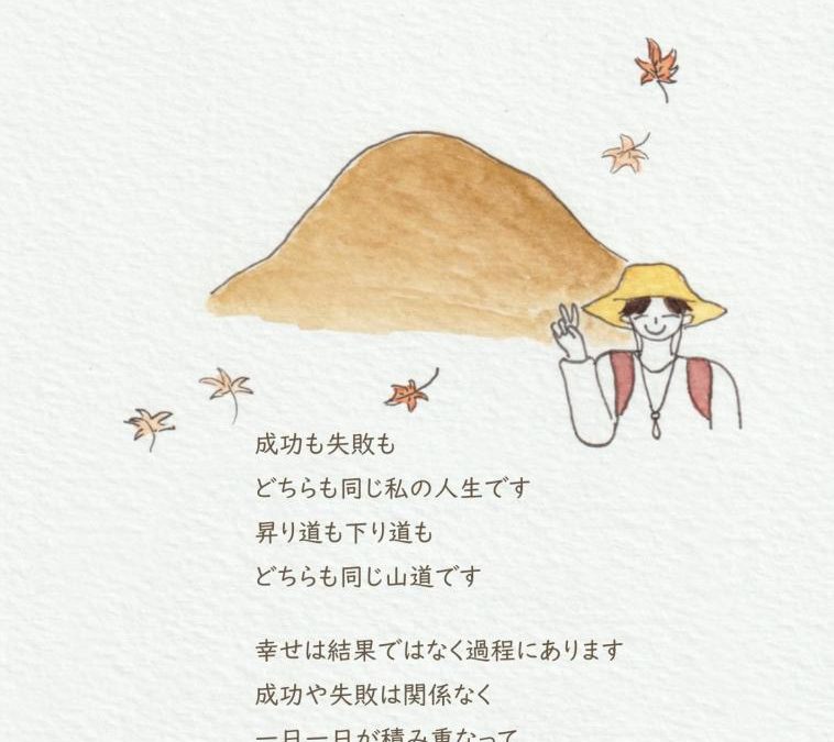 一日一日の積み重なりが人生となる