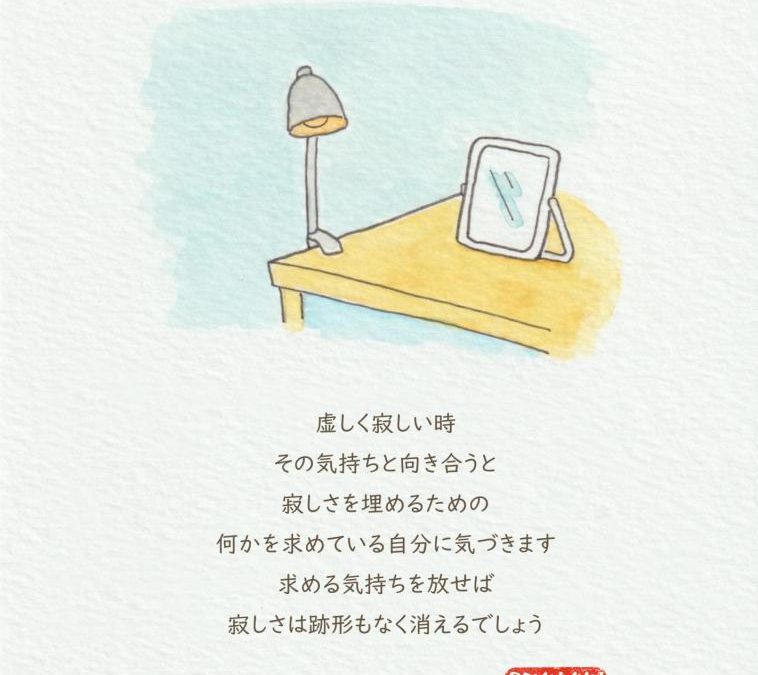 虚しく寂しい時