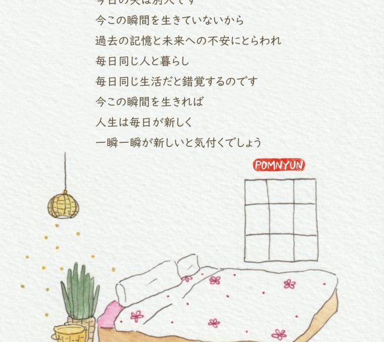 いまを生きれば人生は毎日が新しい