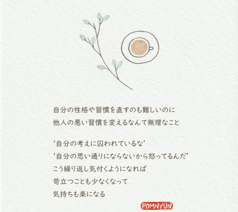他人を変えるなんて無理なこと