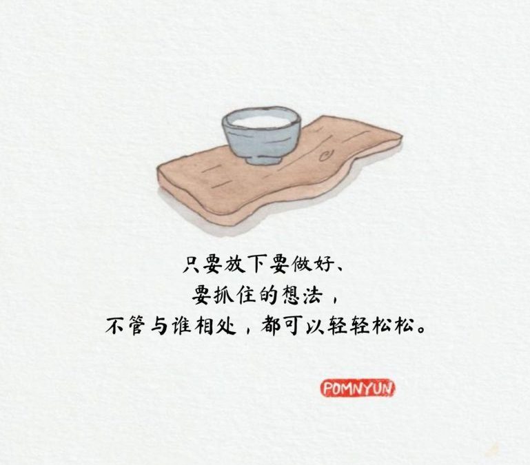 只要放下,不管和谁相处都很轻松