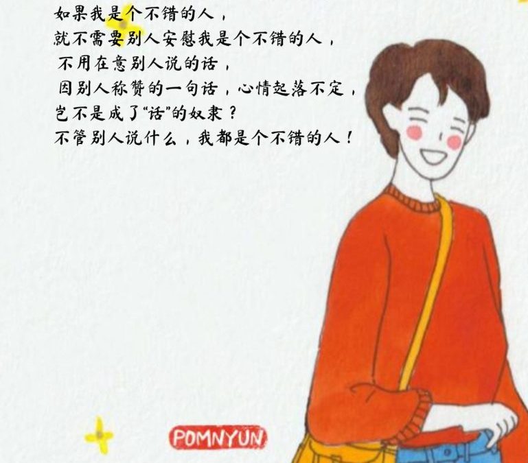 不管别人说什么,我都是个不错的人