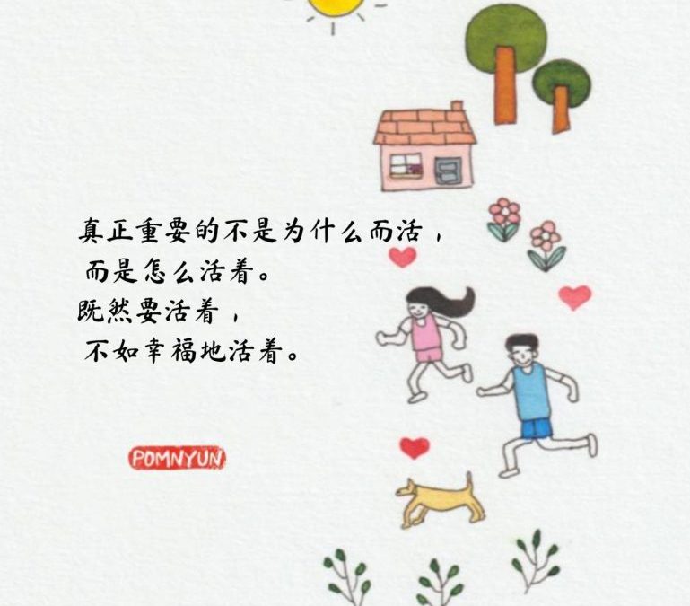 既然要活着， 不如幸福地活着。