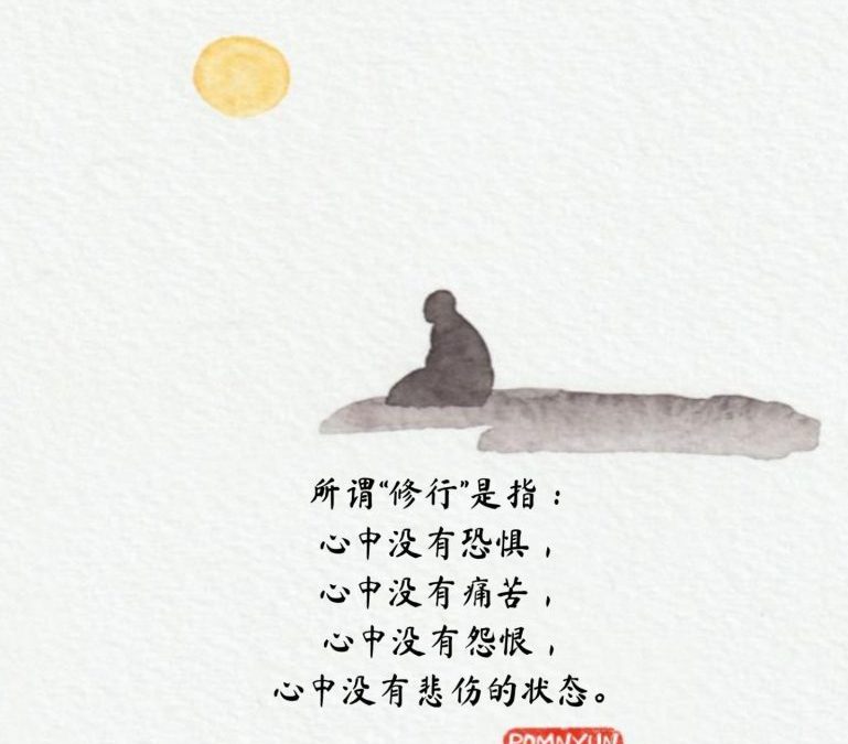 所谓“修行”是指心中没有恐惧