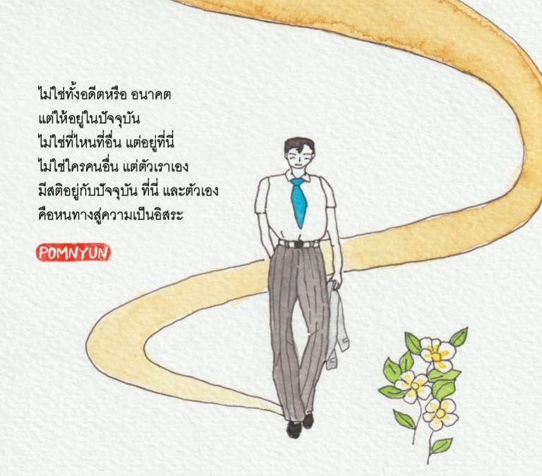 หนทางสู่ความเป็นอิสระ