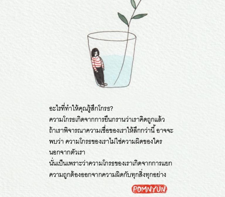 อะไรที่ทำให้คุณรู้สึกโกรธ?