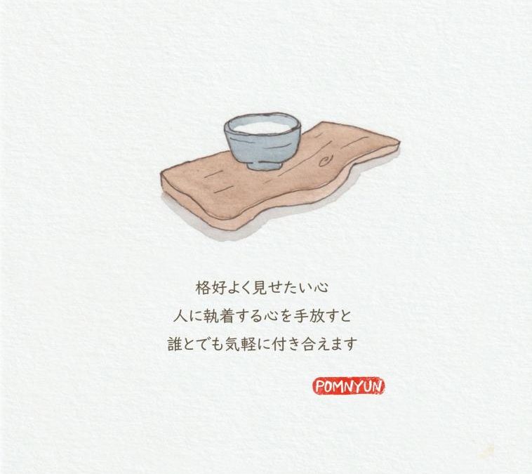 手放せば心は軽くなる