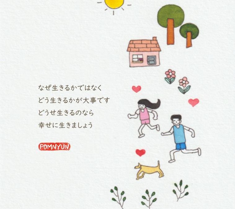 生きるなら幸せに