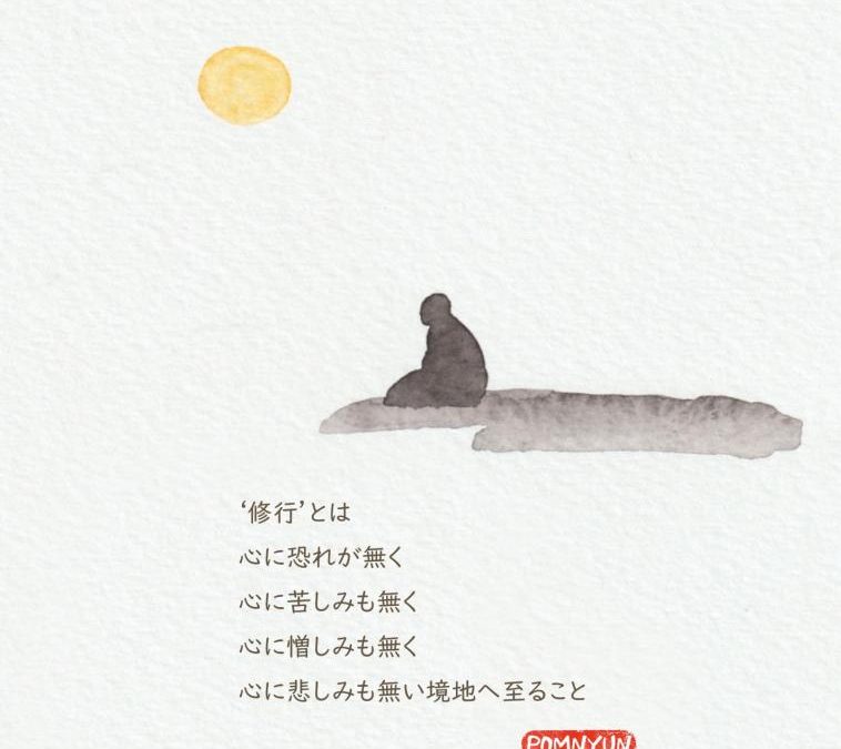 ‘修行’とは