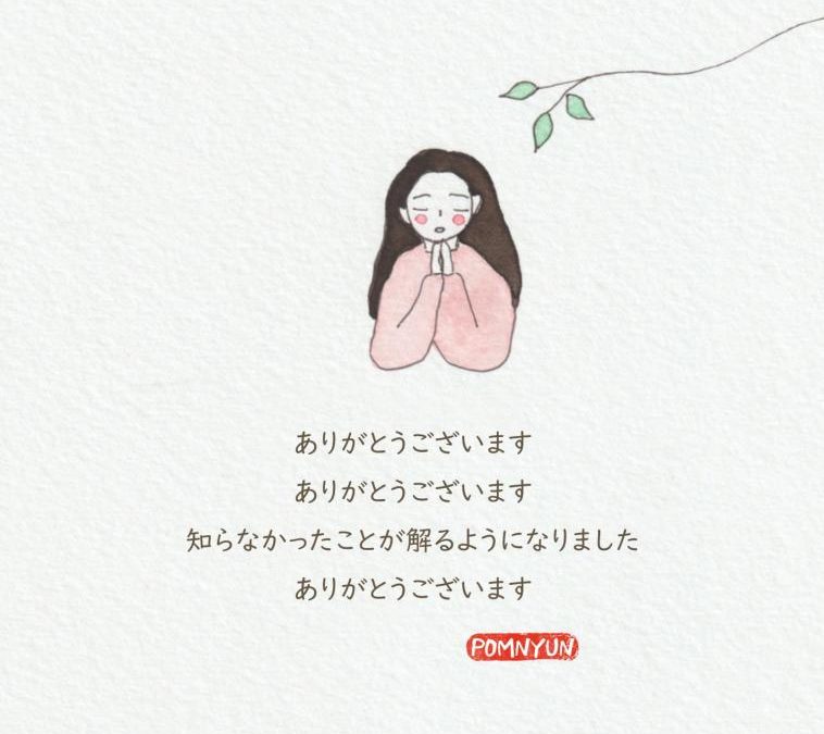 ありがとうございます