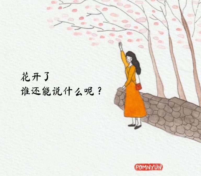 花开了谁还能说什么呢?