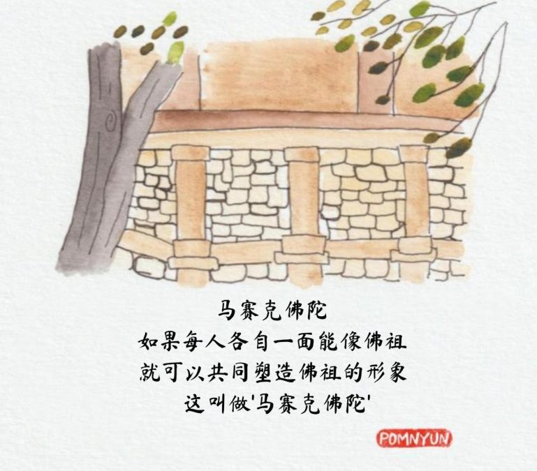 马赛克佛陀