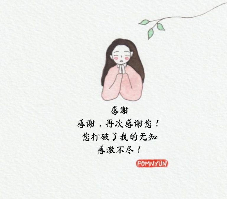 感谢
