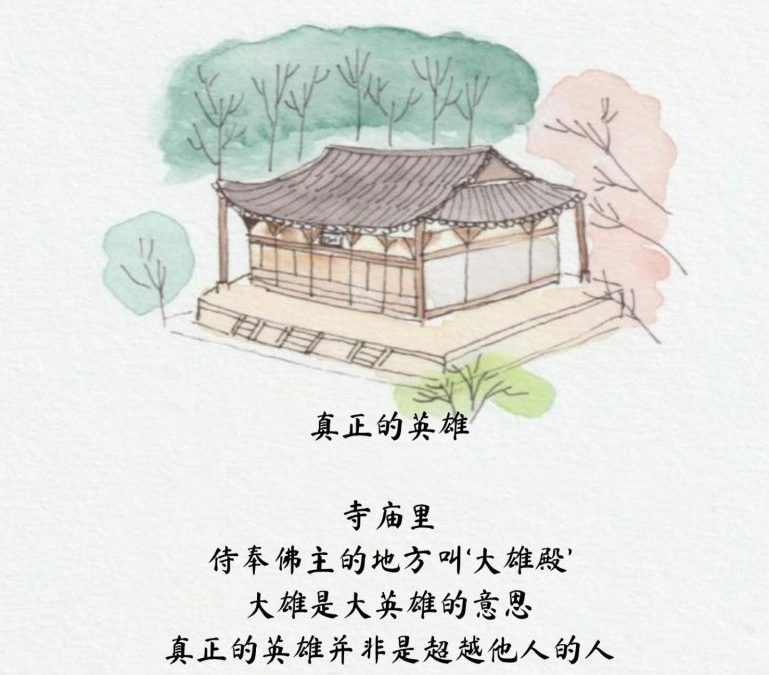 真正的英雄