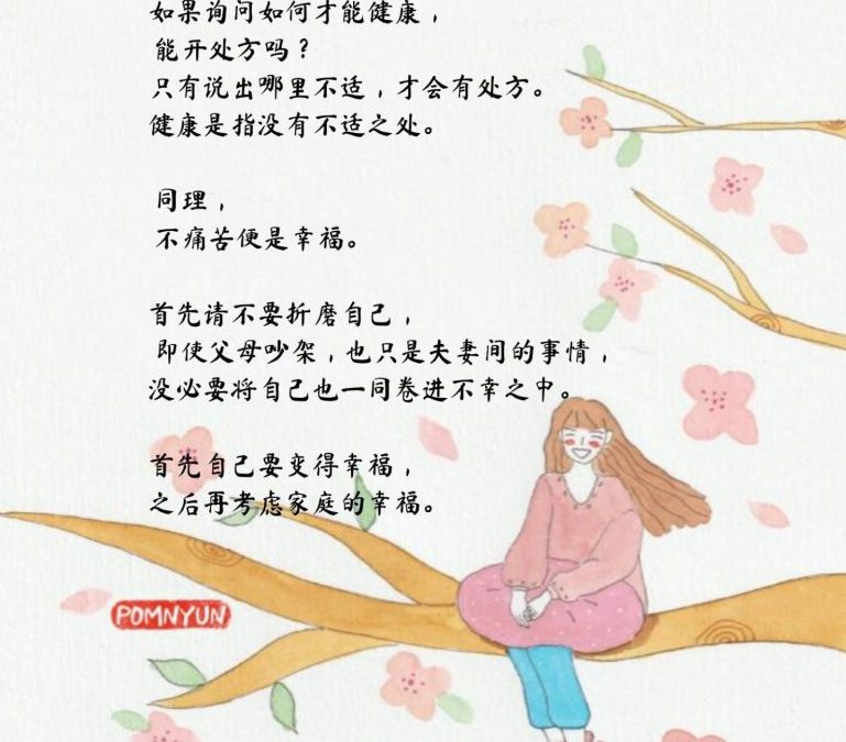 要优先自己的幸福