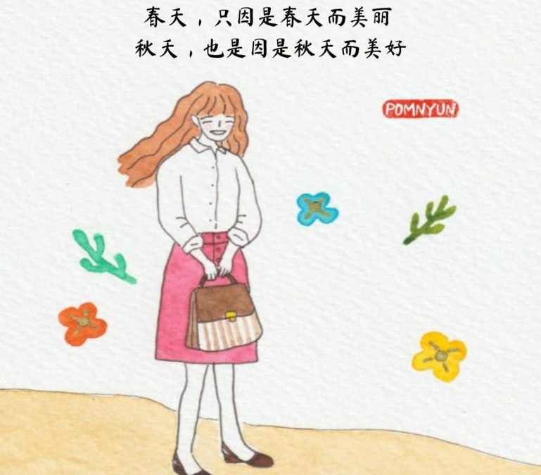 最美好的季节