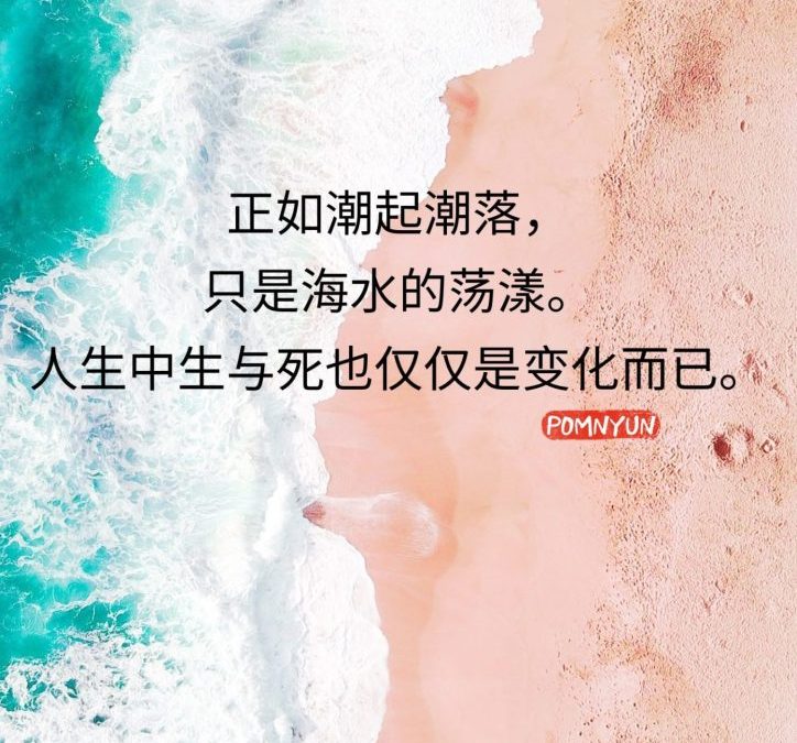 生与死仅仅是变化而已