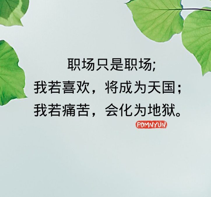 职场只是职场