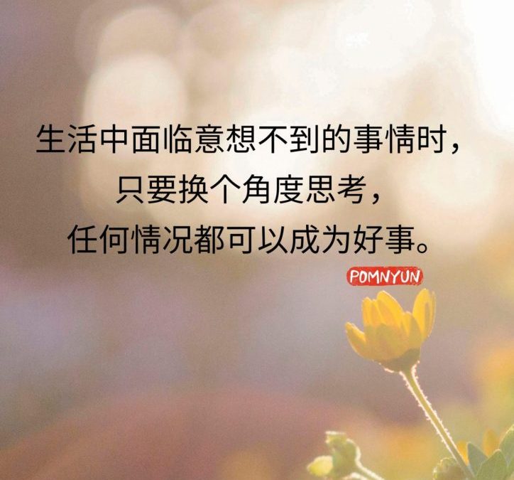 任何情况都可以成为好事